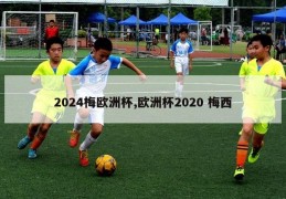 2024梅欧洲杯,欧洲杯2020 梅西