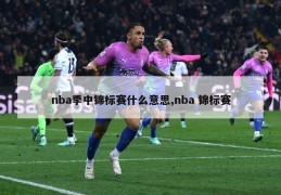 nba季中锦标赛什么意思,nba 锦标赛