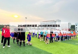 2024欧洲杯国家,2024欧洲杯国家队身价