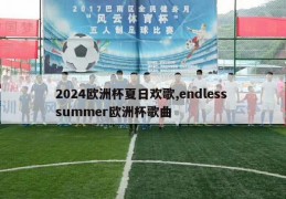 2024欧洲杯夏日欢歌,endless summer欧洲杯歌曲