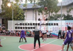 nba赛程高清免费观看,nba赛程高清免费观看完整版视频