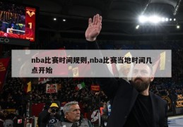 nba比赛时间规则,nba比赛当地时间几点开始