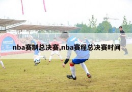 nba赛制总决赛,nba赛程总决赛时间