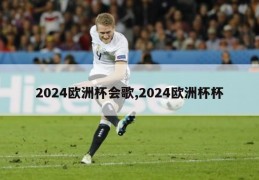 2024欧洲杯会歌,2024欧洲杯杯