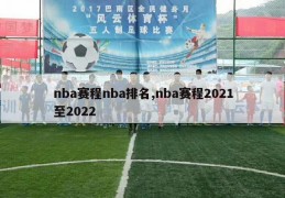 nba赛程nba排名,nba赛程2021至2022