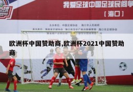 欧洲杯中国赞助商,欧洲杯2021中国赞助商