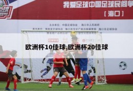 欧洲杯10佳球,欧洲杯20佳球