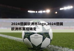 2024德国欧洲杯logo,2024德国欧洲杯赛程确定