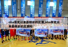 nba有史以来最精彩的比赛,nba有史以来最精彩的比赛吗