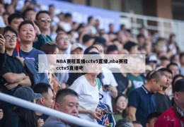 NBA赛程直播cctv5直播,nba赛程cctv5直播吧