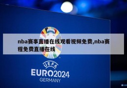 nba赛事直播在线观看视频免费,nba赛程免费直播在线