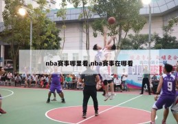 nba赛事哪里看,nba赛事在哪看