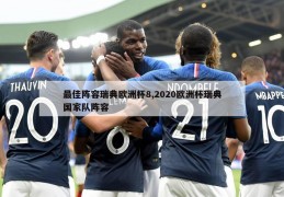 最佳阵容瑞典欧洲杯8,2020欧洲杯瑞典国家队阵容