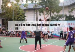 nba赛程直播,nba赛程直播在线观看视频