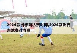 2024欧洲杯淘汰赛对阵,2024欧洲杯淘汰赛对阵图