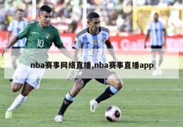 nba赛事网络直播,nba赛事直播app