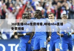 360直播nba免费观看,咪咕nba直播免费观看