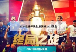 2024欧洲杯澳盘,欧洲杯2021澳盘