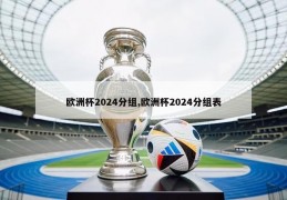 欧洲杯2024分组,欧洲杯2024分组表