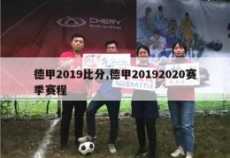 德甲2019比分,德甲20192020赛季赛程