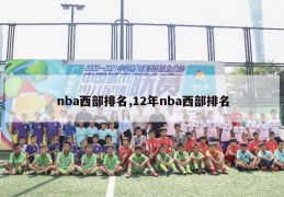 nba西部排名,12年nba西部排名