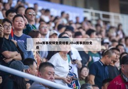 nba赛事视频免费观看,nba赛事回放免费