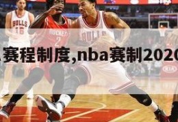 NBA赛程制度,nba赛制20202021