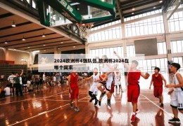 2024欧洲杯4强队伍,欧洲杯2024在哪个国家