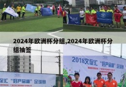 2024年欧洲杯分组,2024年欧洲杯分组抽签