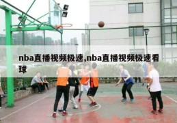 nba直播视频极速,nba直播视频极速看球