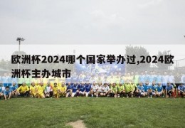 欧洲杯2024哪个国家举办过,2024欧洲杯主办城市