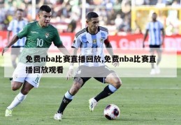 免费nba比赛直播回放,免费nba比赛直播回放观看