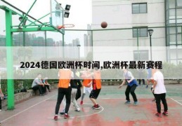 2024德国欧洲杯时间,欧洲杯最新赛程