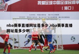 nba赛事直播网址是多少,nba赛事直播网址是多少啊