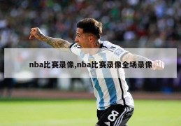 nba比赛录像,nba比赛录像全场录像