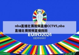 nba直播比赛视频直播CCTV5,nba直播比赛视频直播回放