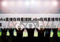 nba直播在线看球网,nba在线直播观看直