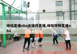 咪咕直播nba无插件直播,咪咕视频直播nba