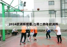 2024欧洲杯观看,二零二四年欧洲杯