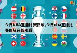 今日NBA直播比赛回放,今日nba直播比赛回放在线观看