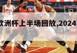 2024欧洲杯上半场回放,2024欧洲杯在哪里