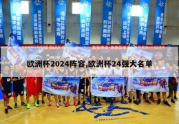 欧洲杯2024阵容,欧洲杯24强大名单