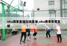 nba赛事直播在线直播,nba赛事免费直播