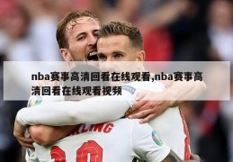 nba赛事高清回看在线观看,nba赛事高清回看在线观看视频