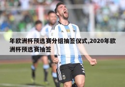 年欧洲杯预选赛分组抽签仪式,2020年欧洲杯预选赛抽签