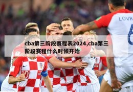 cba第三阶段赛程表2024,cba第三阶段赛程什么时候开始