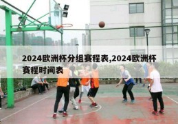 2024欧洲杯分组赛程表,2024欧洲杯赛程时间表