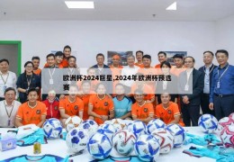 欧洲杯2024巨星,2024年欧洲杯预选赛