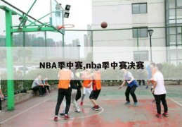 NBA季中赛,nba季中赛决赛