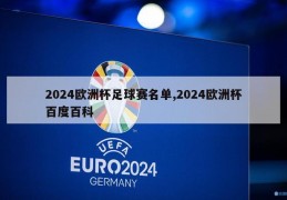 2024欧洲杯足球赛名单,2024欧洲杯百度百科